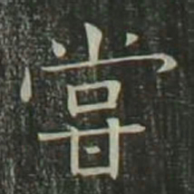 欧阳询尝书法图片