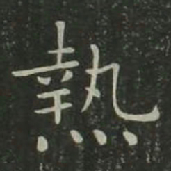 欧阳询热书法图片
