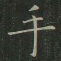 欧阳询手书法图片
