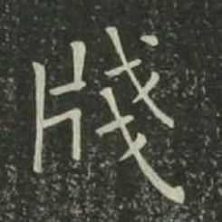 欧阳询笺书法图片