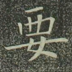 欧阳询要书法图片