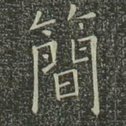 欧阳询简书法图片