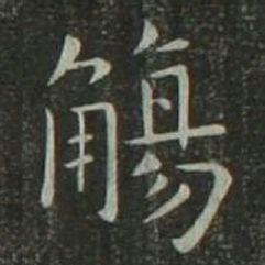 欧阳询觞书法图片