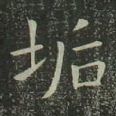 欧阳询垢书法图片