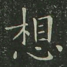 欧阳询想书法图片