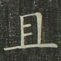 欧阳询且书法图片