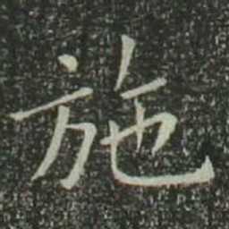欧阳询施书法图片