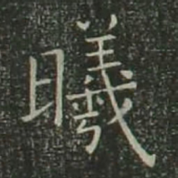 欧阳询曦书法图片