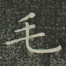 欧阳询毛书法图片