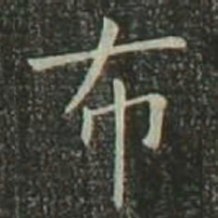 欧阳询布书法图片