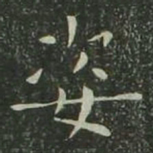 欧阳询姿书法图片