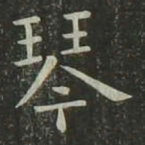 欧阳询琴书法图片