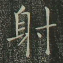 欧阳询射书法图片