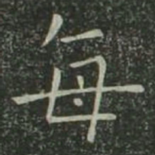 欧阳询每书法图片