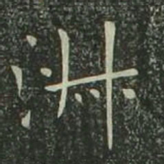 欧阳询淑书法图片