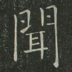 欧阳询闻书法图片
