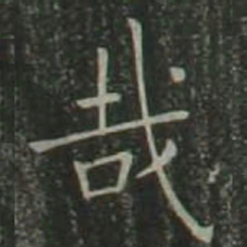 欧阳询哉书法图片