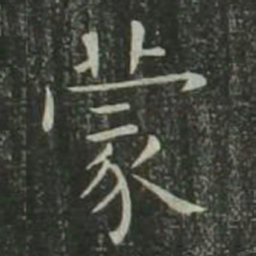 欧阳询蒙书法图片