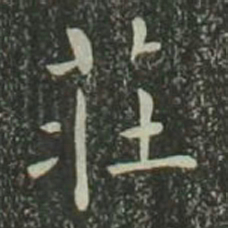 欧阳询庄书法图片