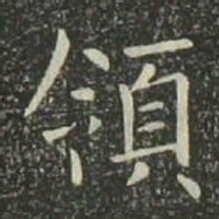 欧阳询领书法图片