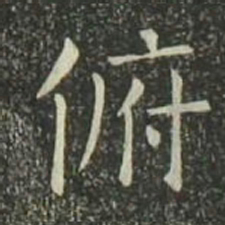 欧阳询俯书法图片