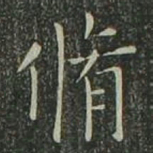 欧阳询修书法图片