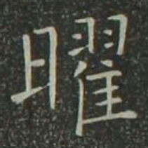 欧阳询曜书法图片