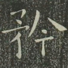 欧阳询矜书法图片