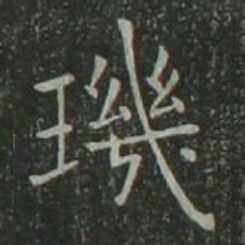 欧阳询玑书法图片