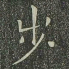 欧阳询步书法图片
