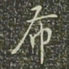 董其昌布书法图片