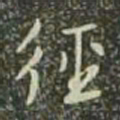 董其昌径书法图片