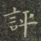 董其昌评书法图片
