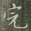 董其昌完书法图片