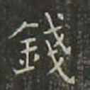 金应桂钱书法图片