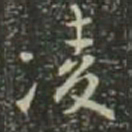董其昌凌书法图片