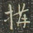 董其昌构书法图片