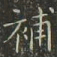金应桂补书法图片