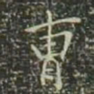 董其昌曹书法图片