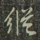 董其昌纵书法图片