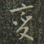 董其昌变书法图片