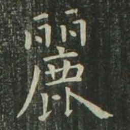 欧阳询丽书法图片