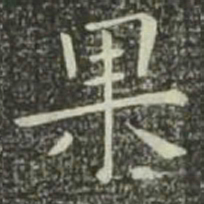 欧阳询果书法图片