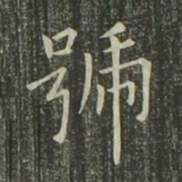 欧阳询号书法图片