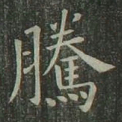 欧阳询腾书法图片