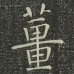 欧阳询姜书法图片