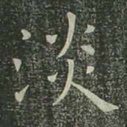 欧阳询淡书法图片