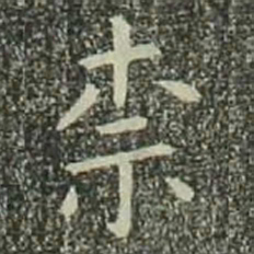欧阳询柰书法图片