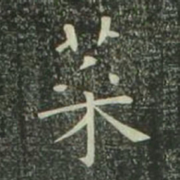 欧阳询菜书法图片