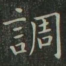 欧阳询调书法图片